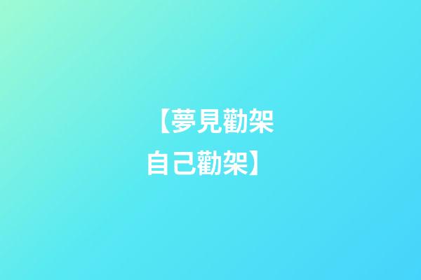 【夢見勸架 自己勸架】